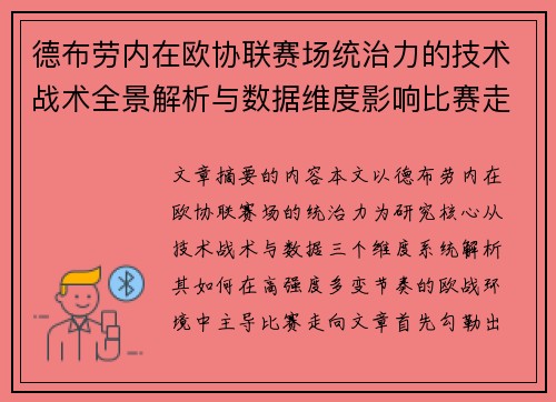 德布劳内在欧协联赛场统治力的技术战术全景解析与数据维度影响比赛走向