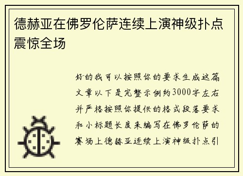 德赫亚在佛罗伦萨连续上演神级扑点震惊全场