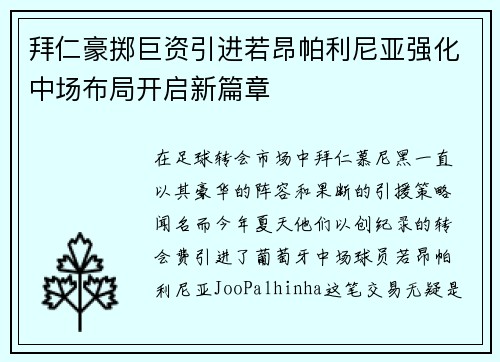 拜仁豪掷巨资引进若昂帕利尼亚强化中场布局开启新篇章