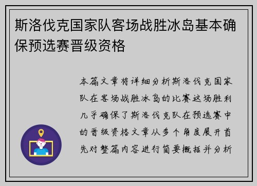 斯洛伐克国家队客场战胜冰岛基本确保预选赛晋级资格