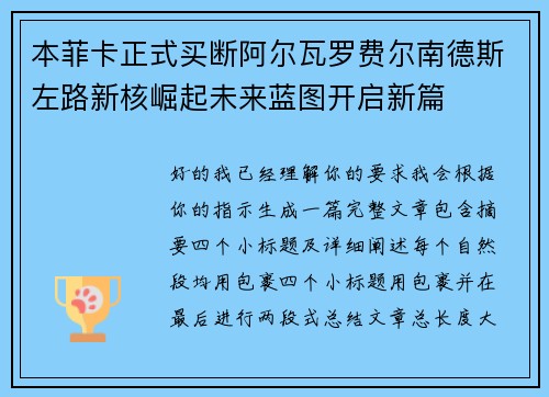 本菲卡正式买断阿尔瓦罗费尔南德斯左路新核崛起未来蓝图开启新篇