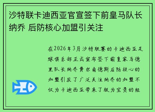 沙特联卡迪西亚官宣签下前皇马队长纳乔 后防核心加盟引关注