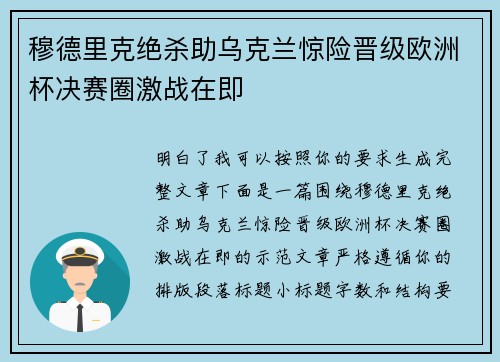 穆德里克绝杀助乌克兰惊险晋级欧洲杯决赛圈激战在即