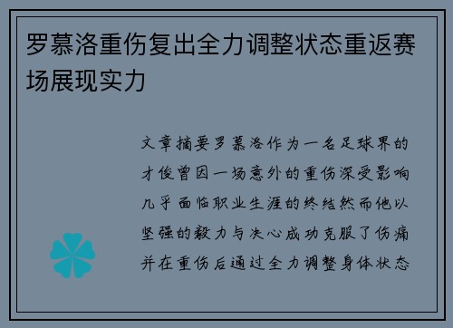罗慕洛重伤复出全力调整状态重返赛场展现实力