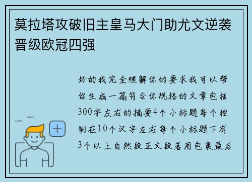 莫拉塔攻破旧主皇马大门助尤文逆袭晋级欧冠四强