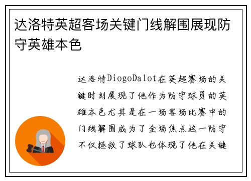 达洛特英超客场关键门线解围展现防守英雄本色