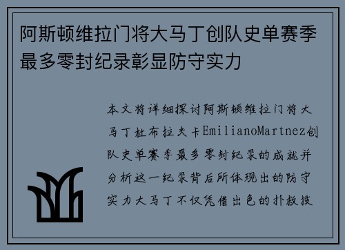阿斯顿维拉门将大马丁创队史单赛季最多零封纪录彰显防守实力
