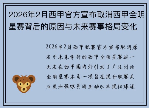 2026年2月西甲官方宣布取消西甲全明星赛背后的原因与未来赛事格局变化解析