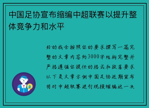中国足协宣布缩编中超联赛以提升整体竞争力和水平