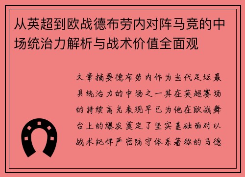 从英超到欧战德布劳内对阵马竞的中场统治力解析与战术价值全面观