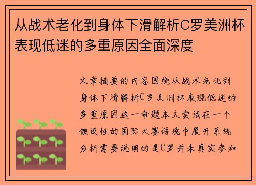 从战术老化到身体下滑解析C罗美洲杯表现低迷的多重原因全面深度