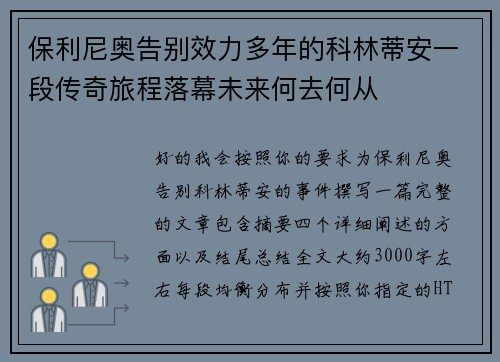 保利尼奥告别效力多年的科林蒂安一段传奇旅程落幕未来何去何从