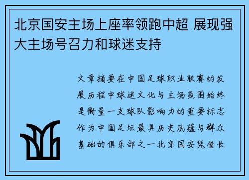 北京国安主场上座率领跑中超 展现强大主场号召力和球迷支持