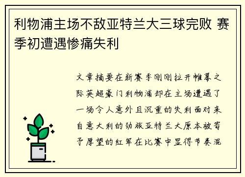 利物浦主场不敌亚特兰大三球完败 赛季初遭遇惨痛失利