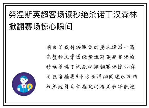 努涅斯英超客场读秒绝杀诺丁汉森林掀翻赛场惊心瞬间