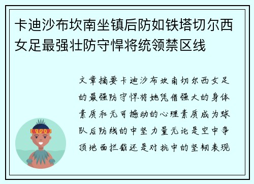 卡迪沙布坎南坐镇后防如铁塔切尔西女足最强壮防守悍将统领禁区线
