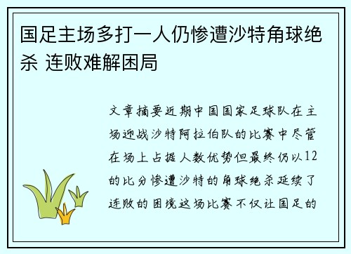 国足主场多打一人仍惨遭沙特角球绝杀 连败难解困局