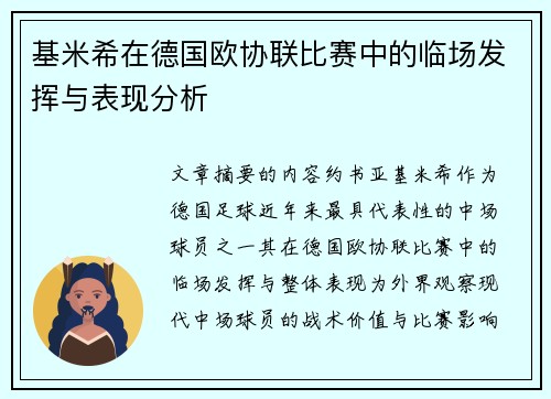 基米希在德国欧协联比赛中的临场发挥与表现分析