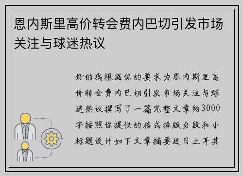 恩内斯里高价转会费内巴切引发市场关注与球迷热议