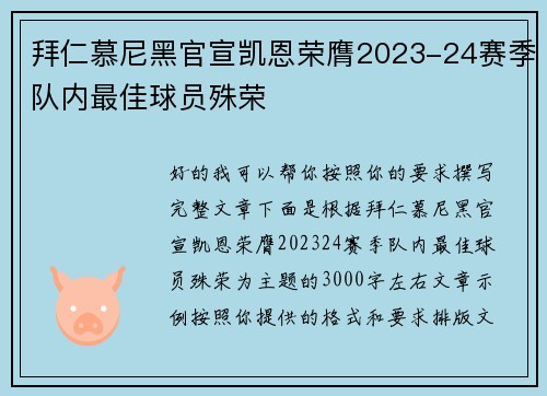 拜仁慕尼黑官宣凯恩荣膺2023-24赛季队内最佳球员殊荣
