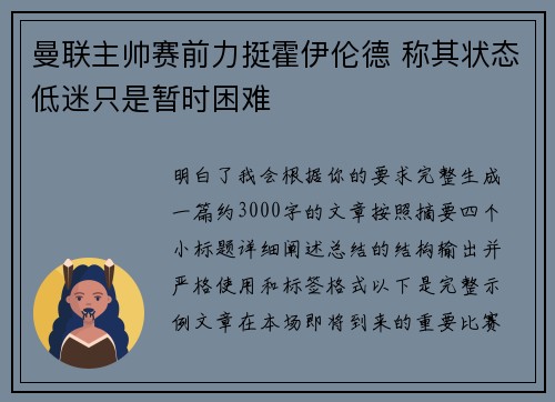 曼联主帅赛前力挺霍伊伦德 称其状态低迷只是暂时困难