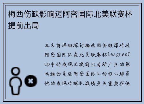 梅西伤缺影响迈阿密国际北美联赛杯提前出局