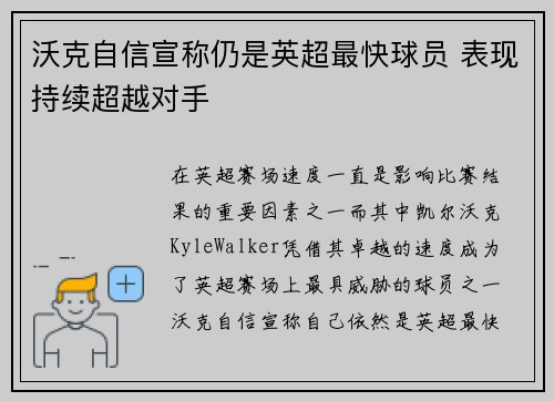 沃克自信宣称仍是英超最快球员 表现持续超越对手