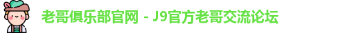 老哥俱乐部官网